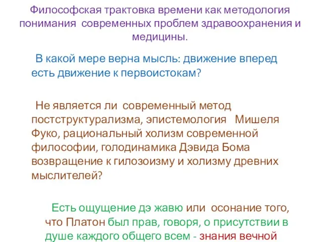 Философская трактовка времени как методология понимания современных проблем здравоохранения и