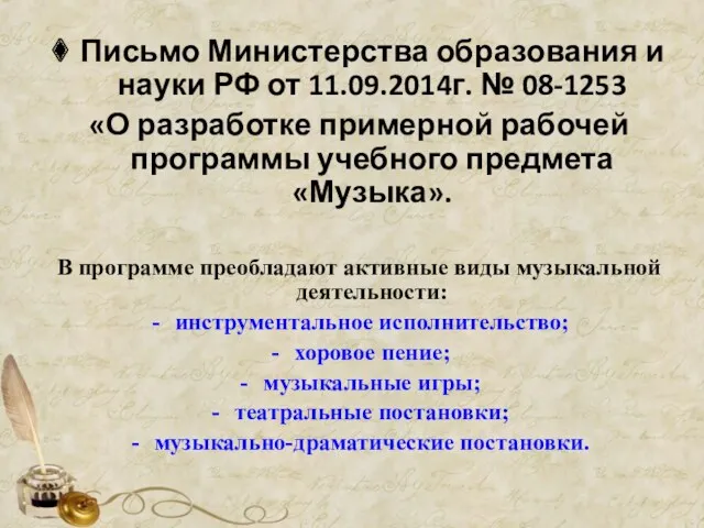 Письмо Министерства образования и науки РФ от 11.09.2014г. № 08-1253