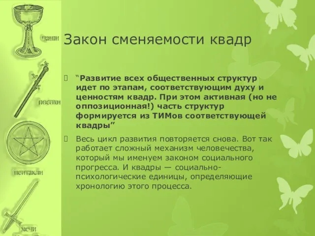 Закон сменяемости квадр “Развитие всех общественных структур идет по этапам,