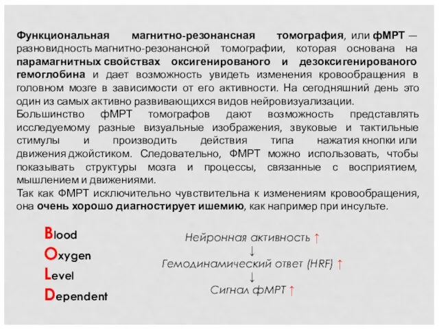 Функциональная магнитно-резонансная томография, или фМРТ — разновидность магнитно-резонансной томографии, которая