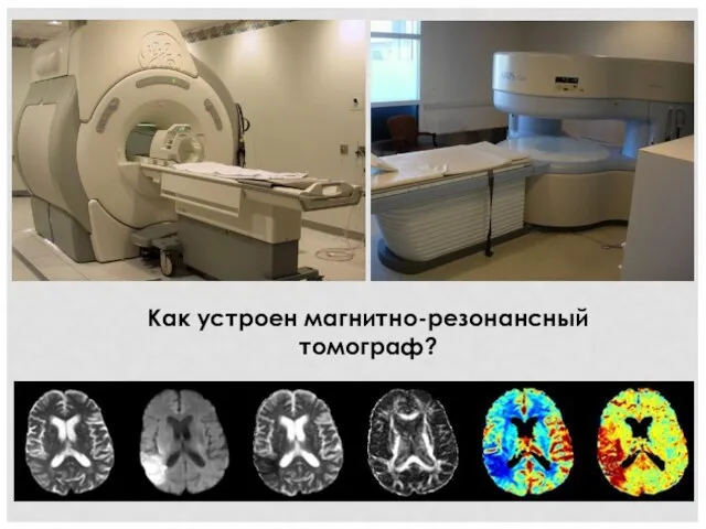 Как устроен магнитно-резонансный томограф?