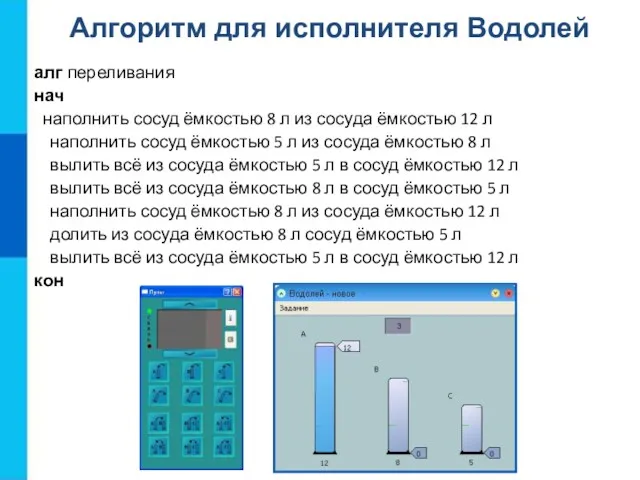 алг переливания нач наполнить сосуд ёмкостью 8 л из сосуда