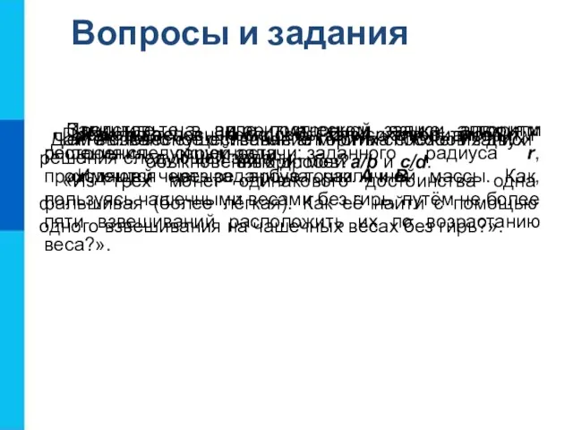 Вопросы и задания Каковы основные способы записи алгоритмов? Чем вызвано