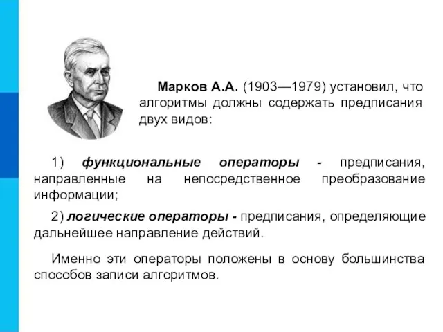 Марков А.А. (1903—1979) установил, что алгоритмы должны содержать предписания двух