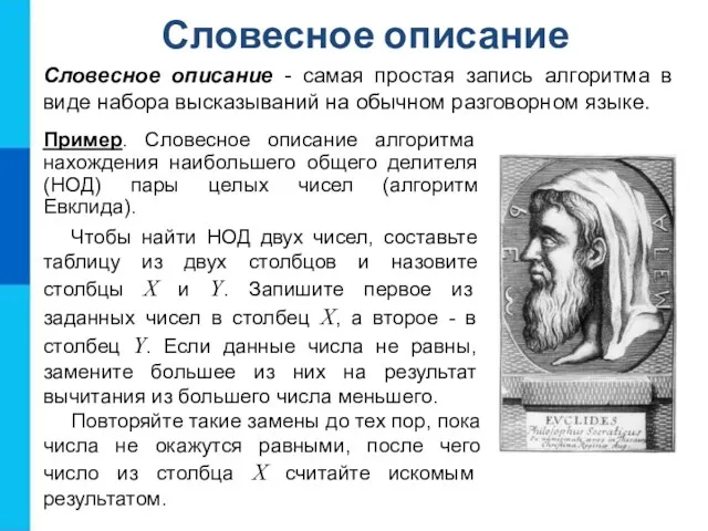 Словесное описание Словесное описание - самая простая запись алгоритма в