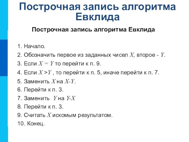 Построчная запись алгоритма Евклида Построчная запись алгоритма Евклида 1. Начало.