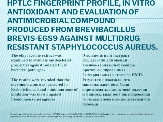 HPTLC FINGERPRINT PROFILE, IN VITRO ANTIOXIDANT AND EVALUATION OF ANTIMICROBIAL