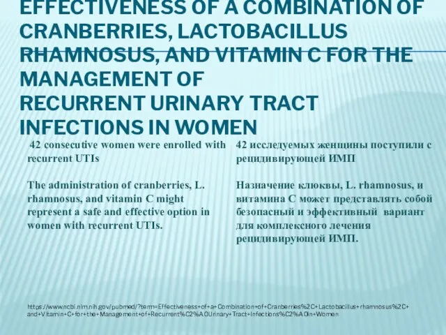 EFFECTIVENESS OF A COMBINATION OF CRANBERRIES, LACTOBACILLUS RHAMNOSUS, AND VITAMIN