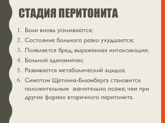 СТАДИЯ ПЕРИТОНИТА Боли вновь усиливаются; Состояние больного резко ухудшается; Появляется