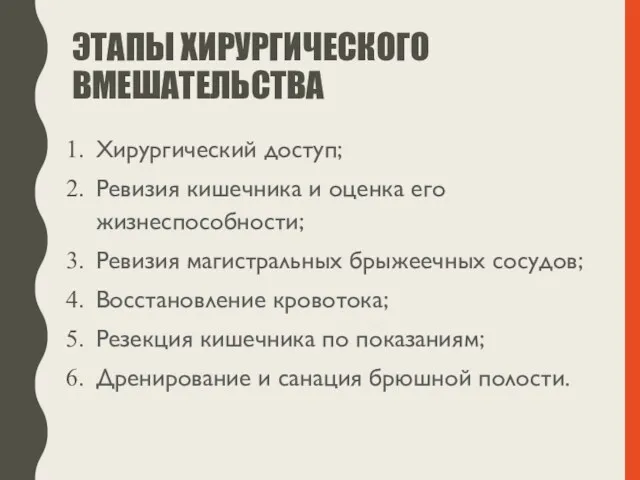 ЭТАПЫ ХИРУРГИЧЕСКОГО ВМЕШАТЕЛЬСТВА Хирургический доступ; Ревизия кишечника и оценка его