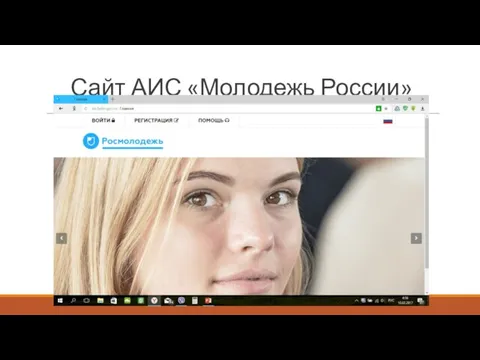 Сайт АИС «Молодежь России»