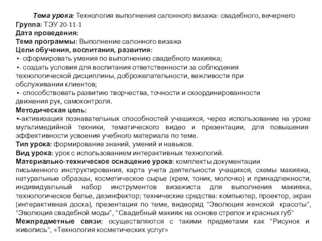 Тема урока: Технология выполнения салонного визажа: свадебного, вечернего Группа: ТЭУ 20-11-1 Дата проведения: