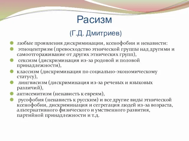 Расизм (Г.Д. Дмитриев) любые проявления дискриминации, ксенофобии и ненависти: этноцентризм (превосходство этнической группы