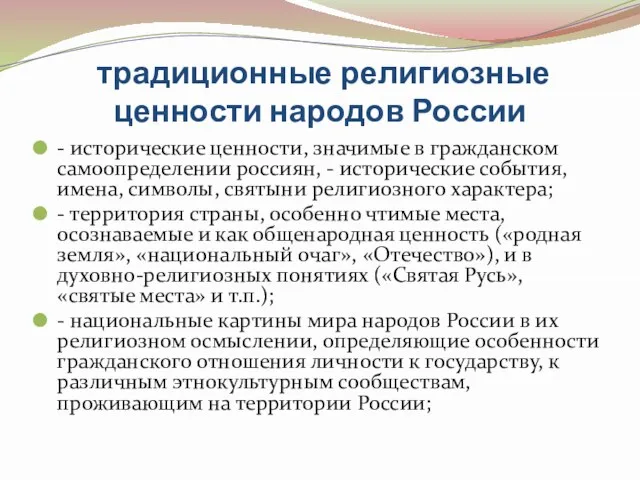 традиционные религиозные ценности народов России - исторические ценности, значимые в гражданском самоопределении россиян,