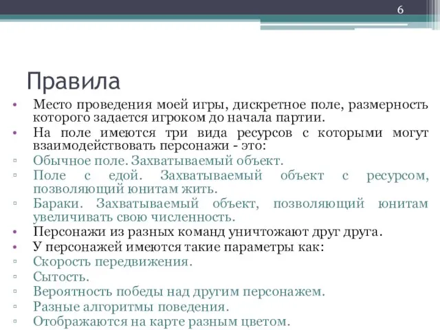 Правила Место проведения моей игры, дискретное поле, размерность которого задается