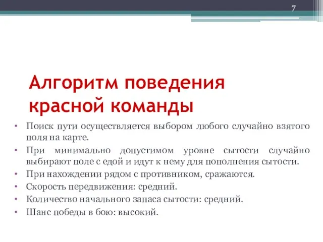 Алгоритм поведения красной команды Поиск пути осуществляется выбором любого случайно