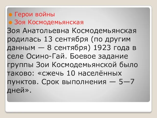 Зоя Анатольевна Космодемьянская родилась 13 сентября (по другим данным —