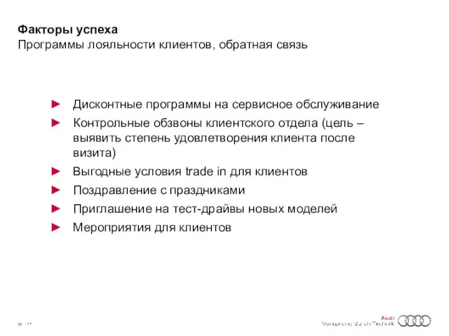 Факторы успеха Программы лояльности клиентов, обратная связь Дисконтные программы на сервисное обслуживание Контрольные