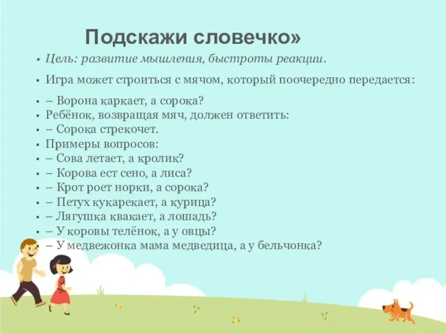 Подскажи словечко» Цель: развитие мышления, быстроты реакции. Игра может строиться