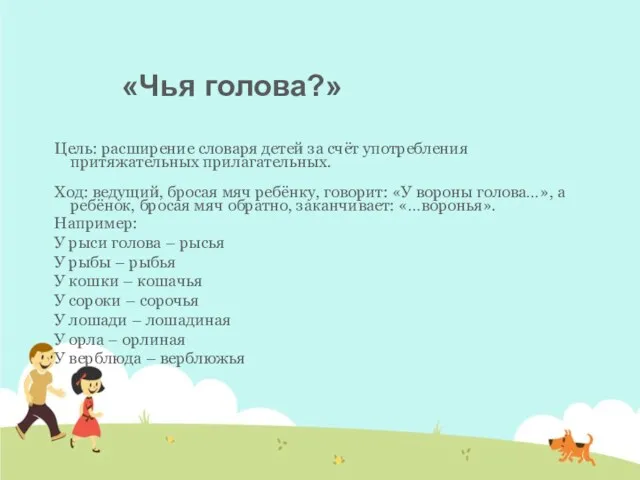 «Чья голова?» Цель: расширение словаря детей за счёт употребления притяжательных