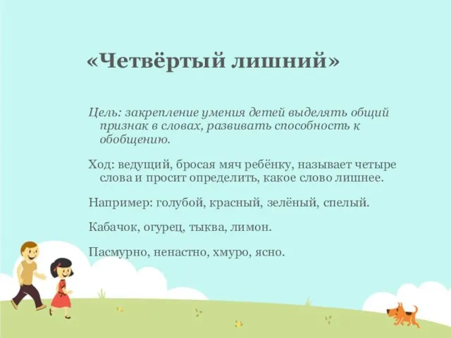 «Четвёртый лишний» Цель: закрепление умения детей выделять общий признак в