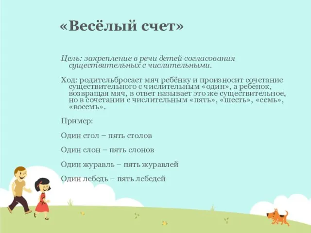 «Весёлый счет» Цель: закрепление в речи детей согласования существительных с