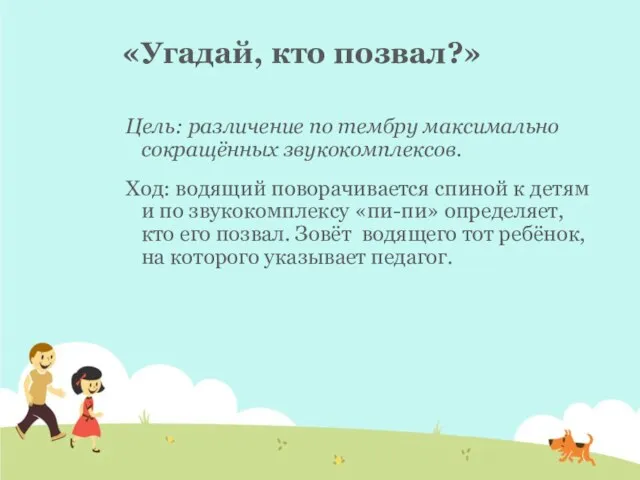 «Угадай, кто позвал?» Цель: различение по тембру максимально сокращённых звукокомплексов.