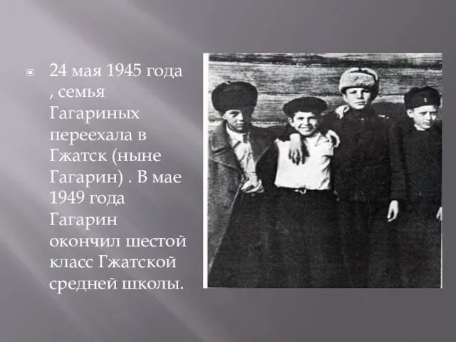 24 мая 1945 года , семья Гагариных переехала в Гжатск