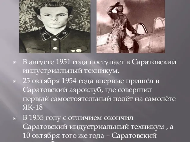 В августе 1951 года поступает в Саратовский индустриальный техникум. 25