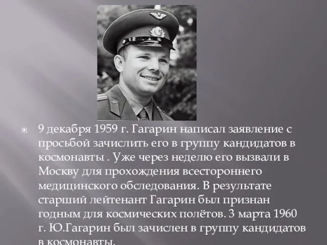 9 декабря 1959 г. Гагарин написал заявление с просьбой зачислить