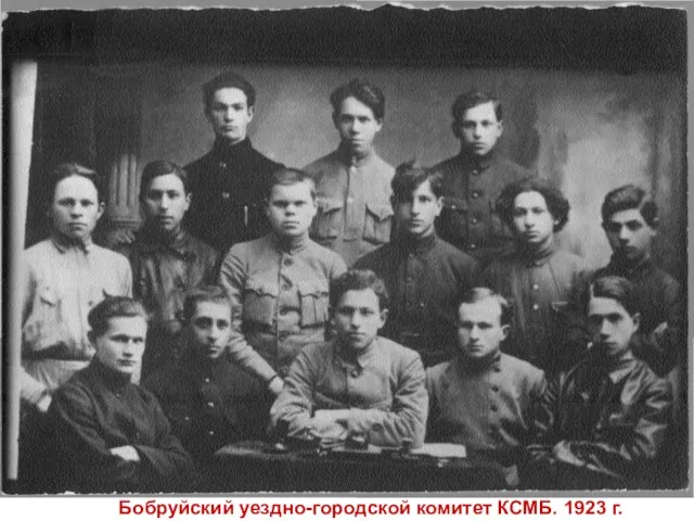 Бобруйский уездно-городской комитет КСМБ. 1923 г.