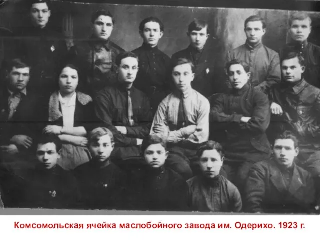 Комсомольская ячейка маслобойного завода им. Одерихо. 1923 г.