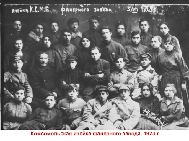 Комсомольская ячейка фанерного завода. 1923 г.