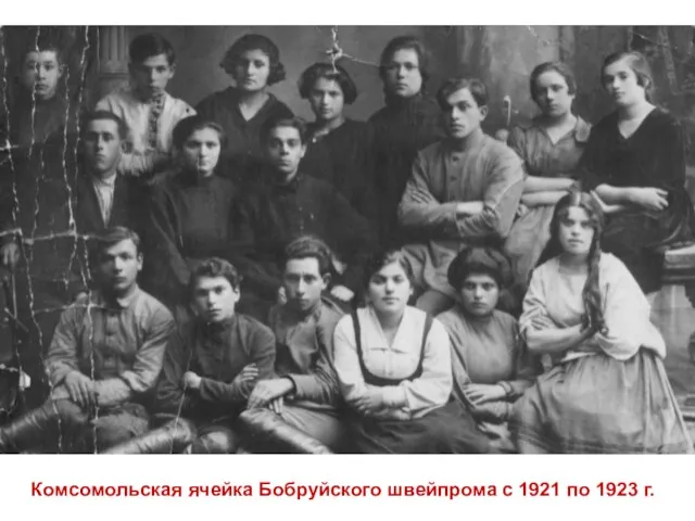 Комсомольская ячейка Бобруйского швейпрома с 1921 по 1923 г.