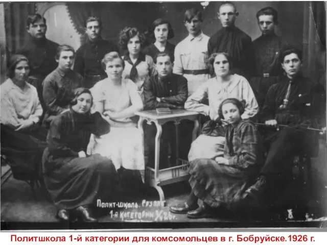 Политшкола 1-й категории для комсомольцев в г. Бобруйске.1926 г.