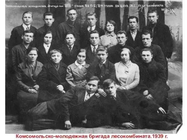 Комсомольско-молодежная бригада лесокомбината.1939 г.
