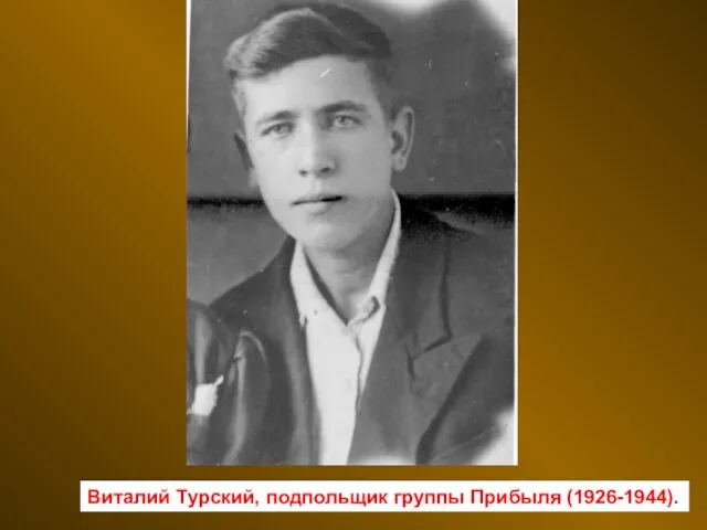 Виталий Турский, подпольщик группы Прибыля (1926-1944).