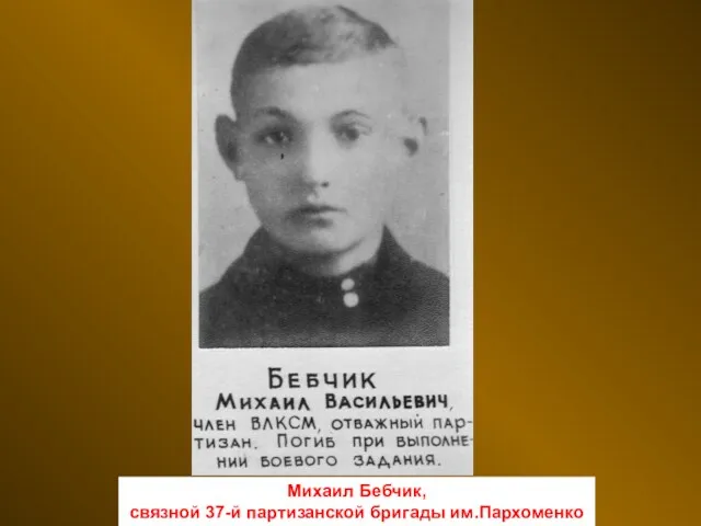 Михаил Бебчик, связной 37-й партизанской бригады им.Пархоменко
