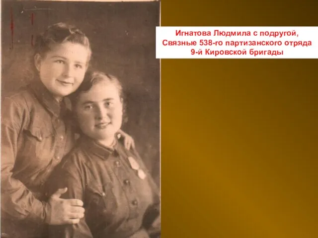 Игнатова Людмила с подругой, Связные 538-го партизанского отряда 9-й Кировской бригады