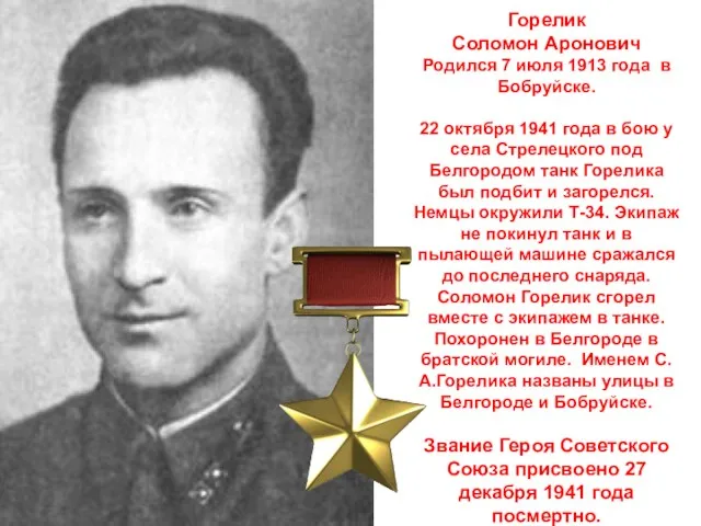 Горелик Соломон Аронович Родился 7 июля 1913 года в Бобруйске. 22 октября 1941
