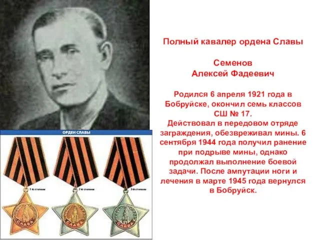 Полный кавалер ордена Славы Семенов Алексей Фадеевич Родился 6 апреля 1921 года в