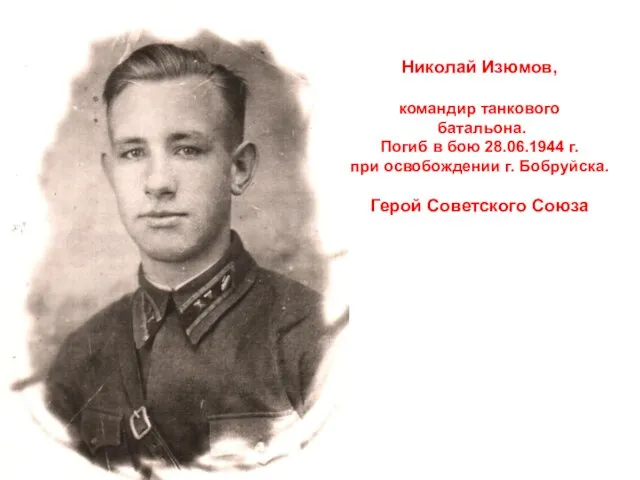 Николай Изюмов, командир танкового батальона. Погиб в бою 28.06.1944 г. при освобождении г.