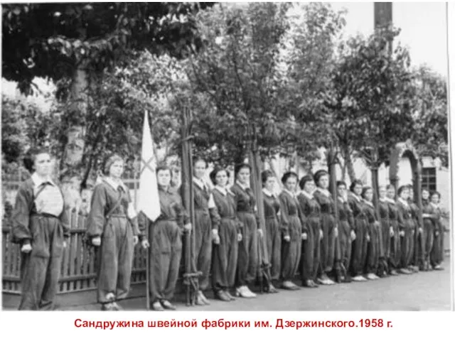 Сандружина швейной фабрики им. Дзержинского.1958 г.
