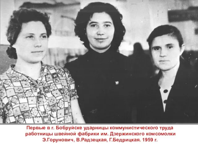 Первые в г. Бобруйске ударницы коммунистического труда работницы швейной фабрики им. Дзержинского комсомолки