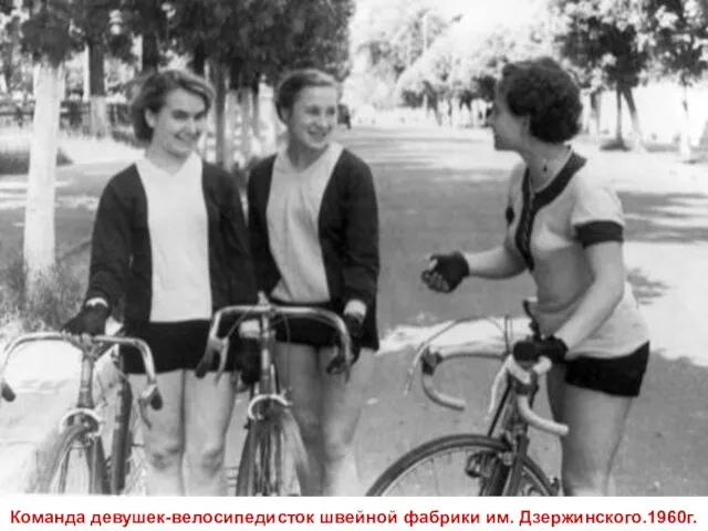 Команда девушек-велосипедисток швейной фабрики им. Дзержинского.1960г.