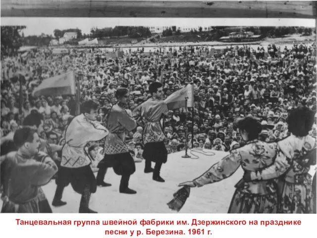 Танцевальная группа швейной фабрики им. Дзержинского на празднике песни у р. Березина. 1961 г.