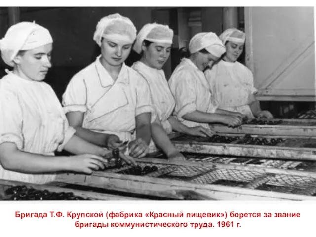 Бригада Т.Ф. Крупской (фабрика «Красный пищевик») борется за звание бригады коммунистического труда. 1961 г.