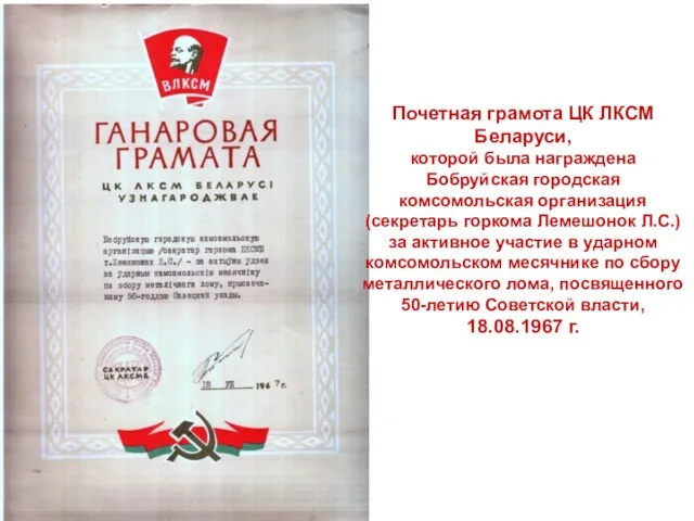 Почетная грамота ЦК ЛКСМ Беларуси, которой была награждена Бобруйская городская комсомольская организация (секретарь