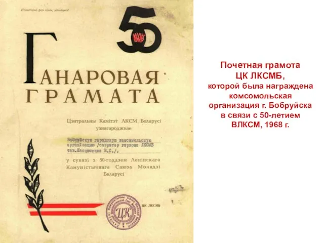 Почетная грамота ЦК ЛКСМБ, которой была награждена комсомольская организация г. Бобруйска в связи