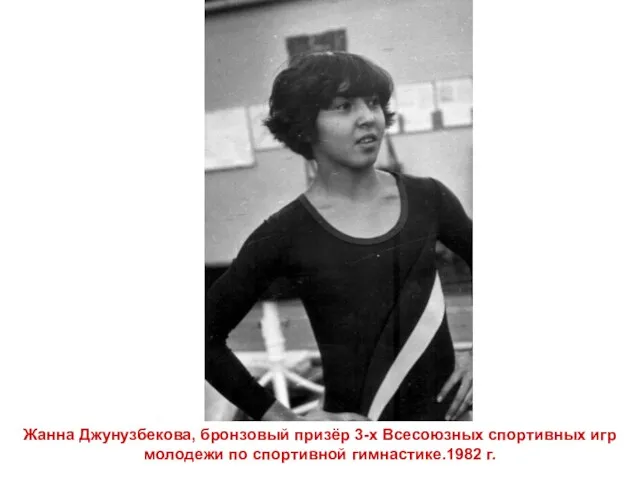 Жанна Джунузбекова, бронзовый призёр 3-х Всесоюзных спортивных игр молодежи по спортивной гимнастике.1982 г.